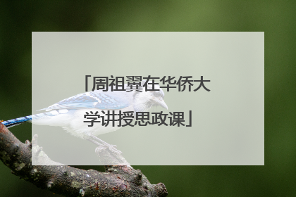 周祖翼在华侨大学讲授思政课
