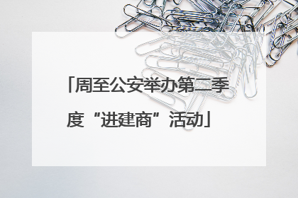 周至公安举办第二季度“进建商”活动