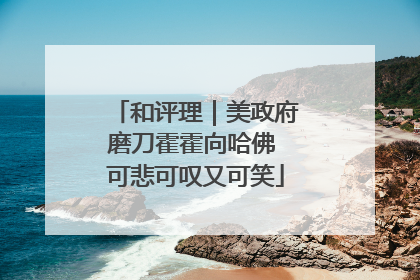 和评理｜美政府磨刀霍霍向哈佛 可悲可叹又可笑
