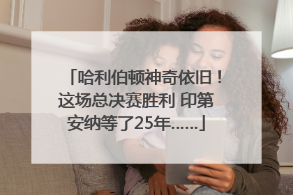 哈利伯顿神奇依旧！这场总决赛胜利 印第安纳等了25年……
