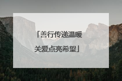 善行传递温暖 关爱点亮希望