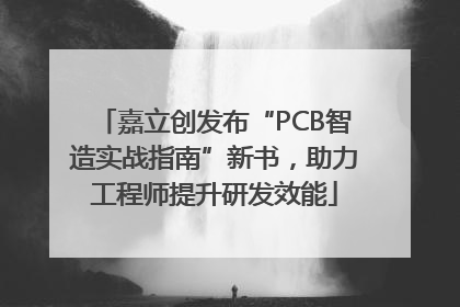 嘉立创发布“PCB智造实战指南”新书，助力工程师提升研发效能