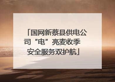 国网新蔡县供电公司“电”亮麦收季 安全服务双护航