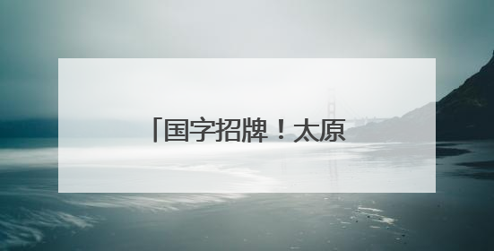 国字招牌！太原市成功创建国家级文化生态保护区