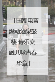 国潮电音燃动酒泉鼓楼 诗乐交融共咏青春华章