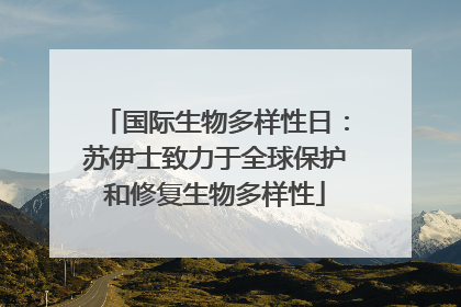 国际生物多样性日：苏伊士致力于全球保护和修复生物多样性