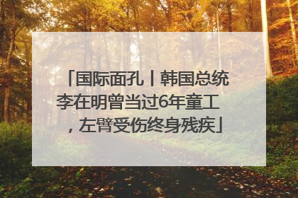 国际面孔丨韩国总统李在明曾当过6年童工，左臂受伤终身残疾