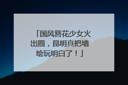 国风簪花少女火出圈,昆明真把墙绘玩明白了!