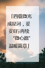 四载微光成星河，妥妥E行再续“微心愿”温暖篇章