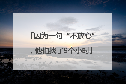 因为一句“不放心”，他们找了9个小时