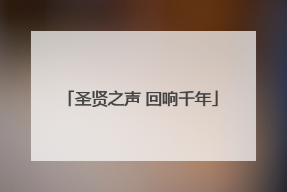 圣贤之声 回响千年