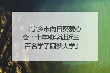 宁乡市向日葵爱心会：十年助学让近三百名学子圆梦大学