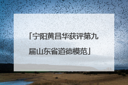 宁阳黄昌华获评第九届山东省道德模范