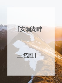 安澜湖畔三名胜