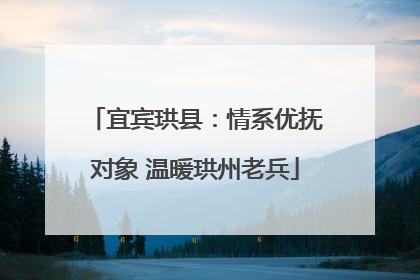 宜宾珙县：情系优抚对象 温暖珙州老兵