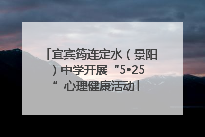 宜宾筠连定水（景阳）中学开展“5•25”心理健康活动