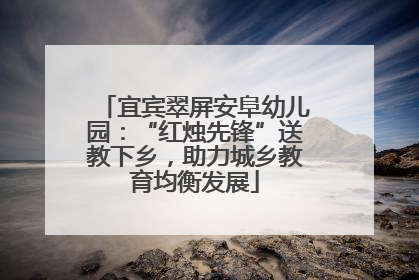 宜宾翠屏安阜幼儿园：“红烛先锋”送教下乡，助力城乡教育均衡发展