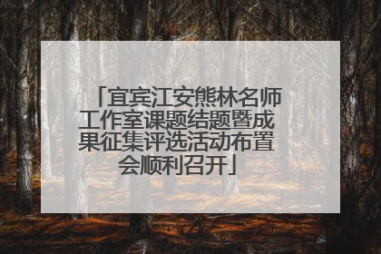 宜宾江安熊林名师工作室课题结题暨成果征集评选活动布置会顺利召开