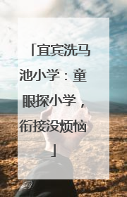 宜宾洗马池小学：童眼探小学，衔接没烦恼