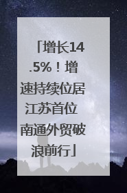 增长14.5%！增速持续位居江苏首位 南通外贸破浪前行