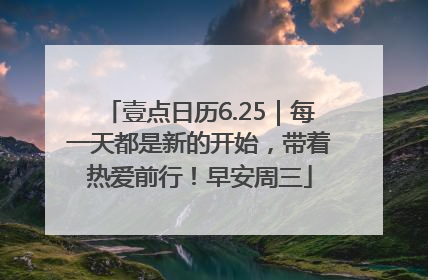 壹点日历6.25｜每一天都是新的开始，带着热爱前行！早安周三