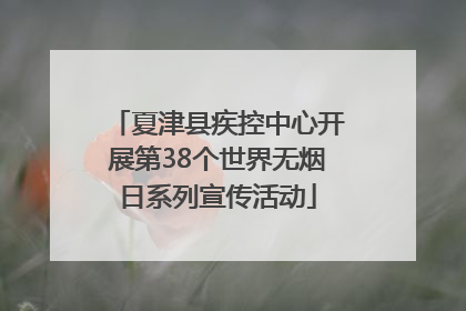 夏津县疾控中心开展第38个世界无烟日系列宣传活动