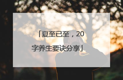 夏至已至，20字养生要诀分享