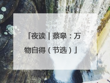 夜读｜蔡皋：万物自得（节选）