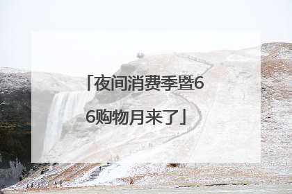 夜间消费季暨66购物月来了