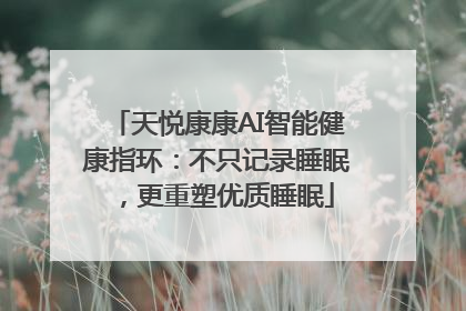 天悦康康AI智能健康指环：不只记录睡眠，更重塑优质睡眠