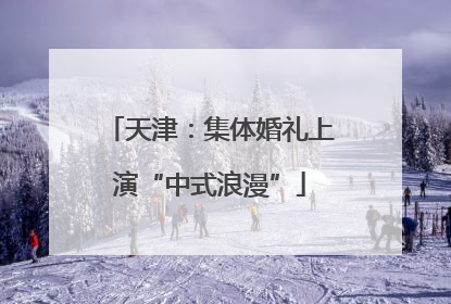 天津：集体婚礼上演“中式浪漫”