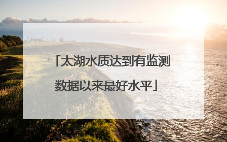 太湖水质达到有监测数据以来最好水平