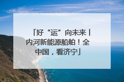 好“运”向未来丨内河新能源船舶！全中国，看济宁