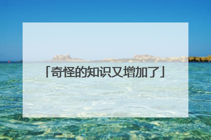 奇怪的知识又增加了