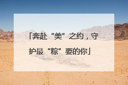奔赴“美”之约，守护最“粽”要的你
