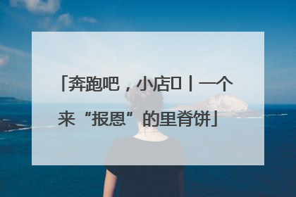 奔跑吧，小店㉝丨一个来“报恩”的里脊饼