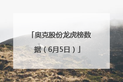 奥克股份龙虎榜数据（6月5日）