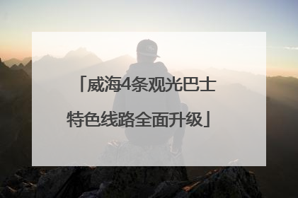 威海4条观光巴士特色线路全面升级