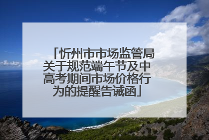 忻州市市场监管局关于规范端午节及中高考期间市场价格行为的提醒告诫函