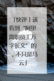 快评丨该看到“阿里离职员工万字长文”的，不只是马云