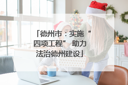 德州市：实施“四项工程” 助力法治德州建设