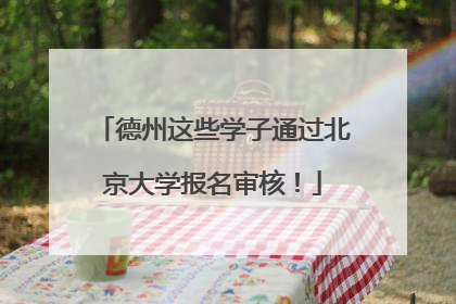 德州这些学子通过北京大学报名审核！
