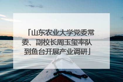 山东农业大学党委常委、副校长周玉玺率队到鱼台开展产业调研