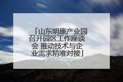 山东明康产业园召开园区工作座谈会 推动技术与企业需求精准对接