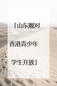 山东舰对香港青少年学生开放