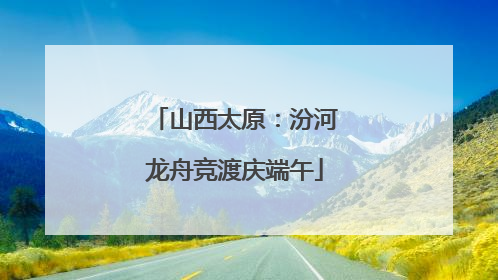 山西太原：汾河龙舟竞渡庆端午