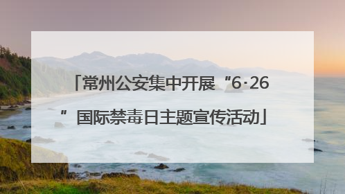 常州公安集中开展“6･26”国际禁毒日主题宣传活动