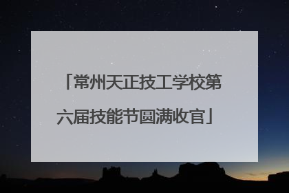 常州天正技工学校第六届技能节圆满收官