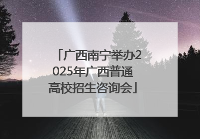 广西南宁举办2025年广西普通高校招生咨询会