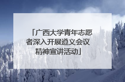广西大学青年志愿者深入开展遵义会议精神宣讲活动